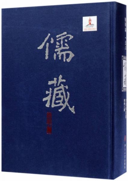 儒藏(精华编158史部传记类总录之属)(精)