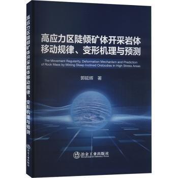 高應(yīng)力區(qū)陡傾礦體開采巖體移動規(guī)律、變形機理與預(yù)測