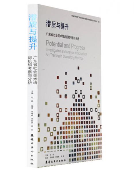 潛質(zhì)與提升：廣東省社會(huì)美術(shù)培訓(xùn)機(jī)構(gòu)考察與分析