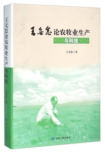 王無(wú)怠論農(nóng)牧業(yè)生產(chǎn)與科技