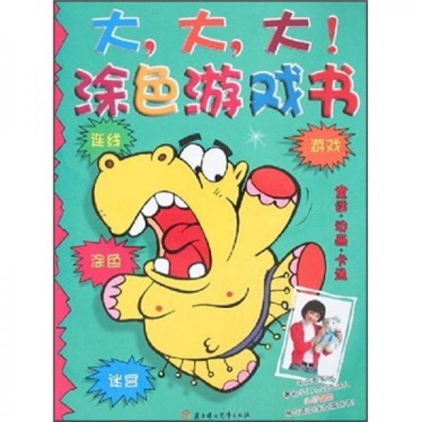 大大大涂色游戏书：童话动画卡通