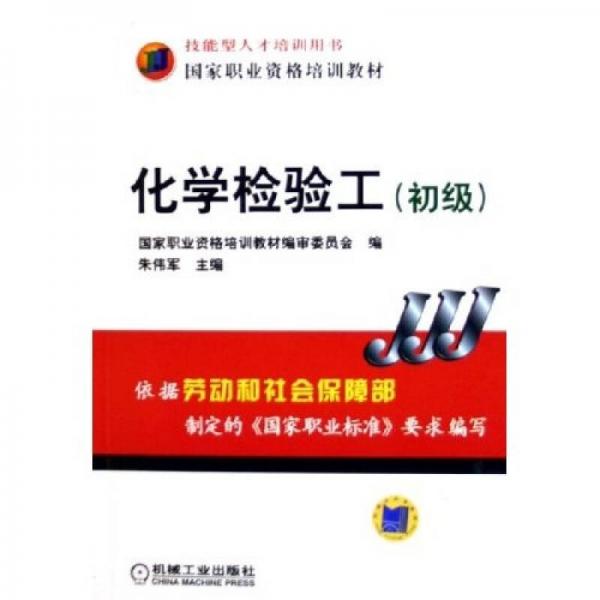 國家職業(yè)資格培訓(xùn)教材：化學(xué)檢驗工（初級）