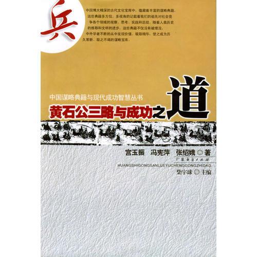 黄石公三略与成功之道/中国谋略典籍与现代成功智慧丛书