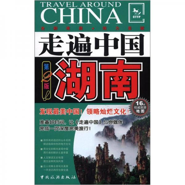 走遍中国：湖南（第2版）