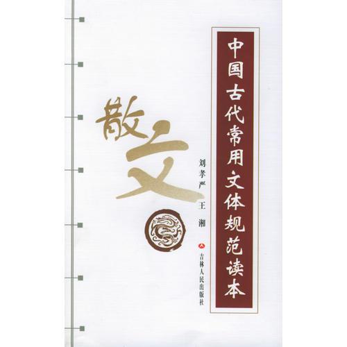 中國古代常用文體規(guī)范讀本（散文）
