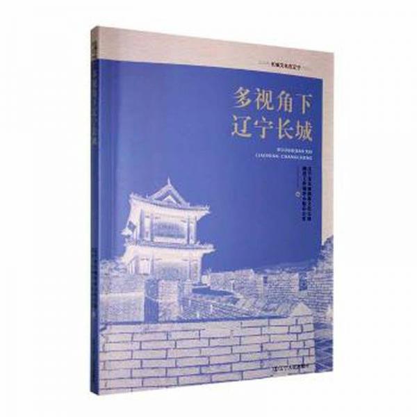 多视角下辽宁长城/长城文化在辽宁