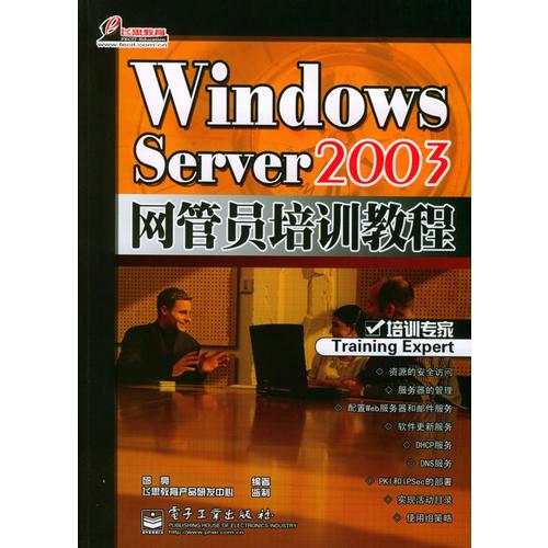 Windows Server 2003网管员培训教程