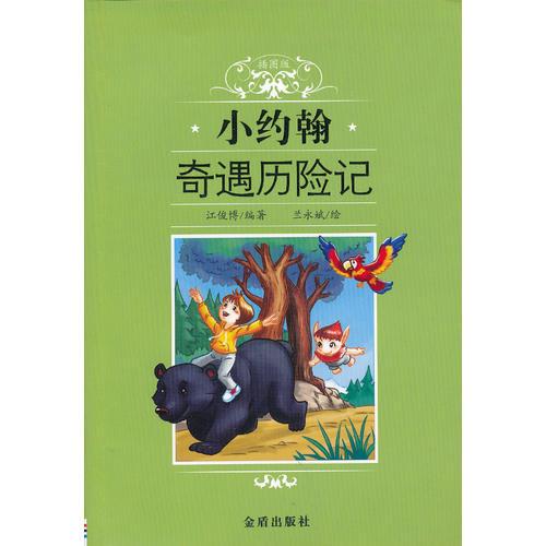 小約翰奇遇歷險記