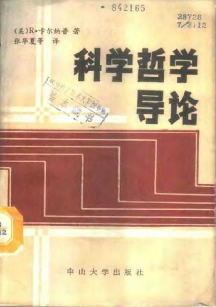 科學(xué)哲學(xué)導(dǎo)論