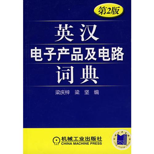 英汉电子产品及电路词典第2版