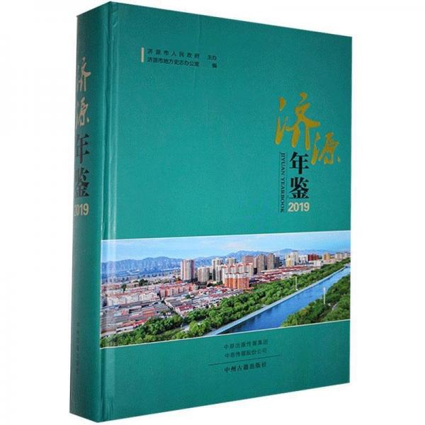 濟(jì)源年鑒:2019:2019