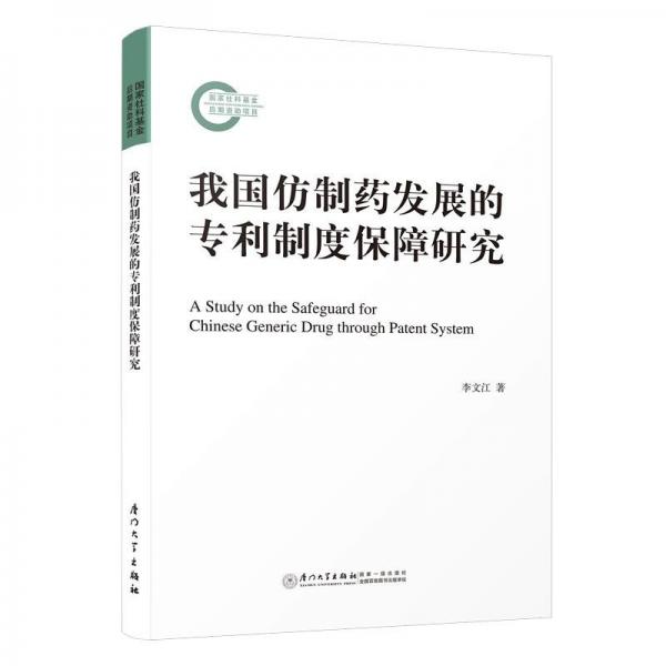全新正版圖書 我國仿制發(fā)展的度保障研究李文江廈門大學出版社9787561590348