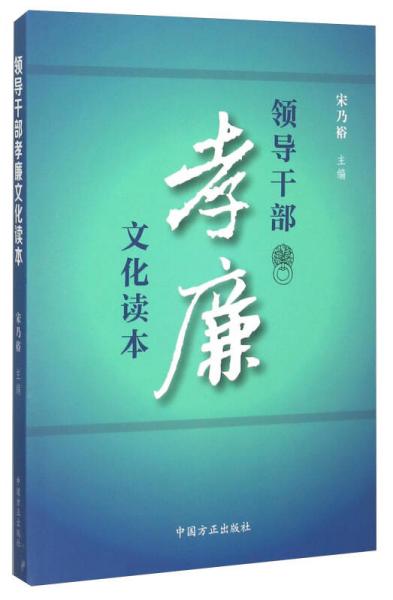 領(lǐng)導(dǎo)干部孝廉文化讀本