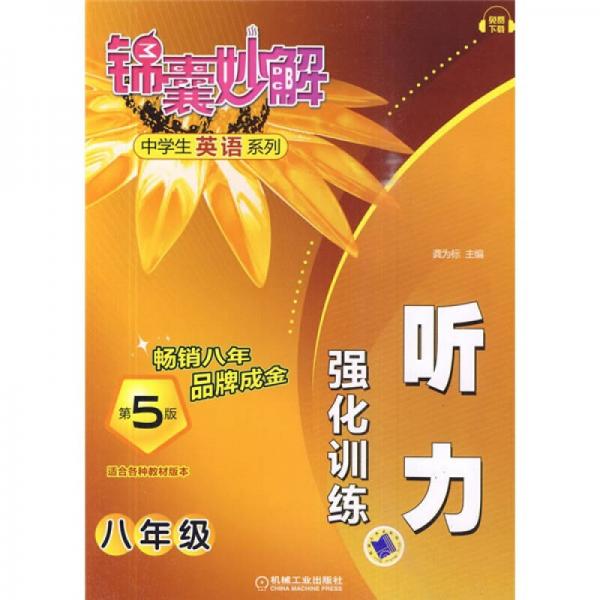 中学生英语系列·锦囊妙解听力强化训练：8年级（第5版）