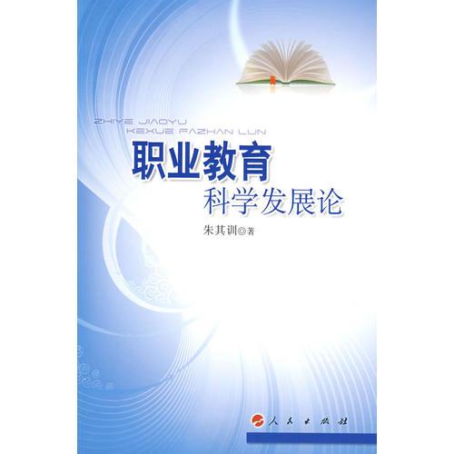職業(yè)教育科學(xué)發(fā)展論