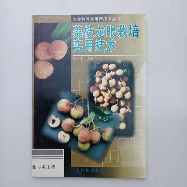 荔枝龍眼栽培實用技術(shù)