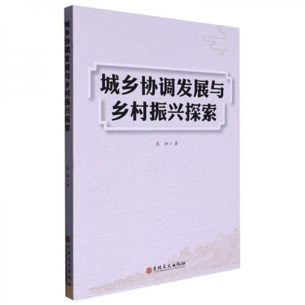 城乡协调发展与乡村振兴探索 经济理论、法规 张妍|责编:柳永哲 新华正版