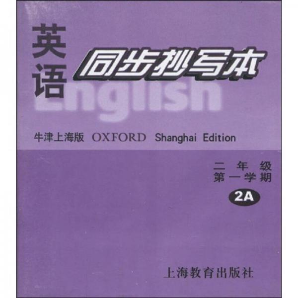 英语同步抄写本：2年级第1学期2A（牛津上海版）