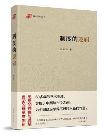制度的邏輯