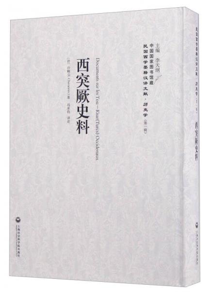 西突厥史料/民國(guó)西學(xué)要籍漢譯文獻(xiàn)·歷史學(xué)（第一輯）