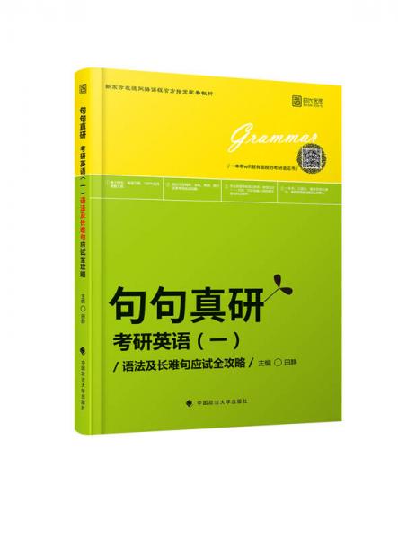 2019句句真研：考研英语（一）语法及长难句应试全攻略