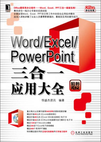 Office办公无忧：Word/Excel/PowerPoint三合一应用大全（精粹版）
