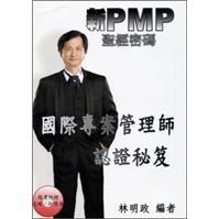 新PMP圣經(jīng)密碼：國際專案管理師認證秘笈