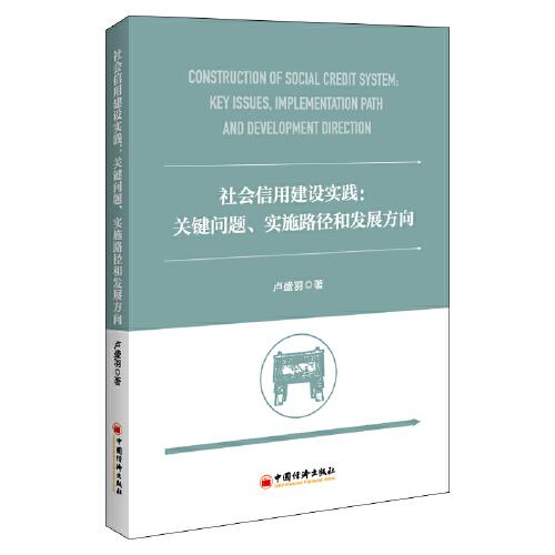 社會信用建設(shè)實(shí)踐：關(guān)鍵問題、實(shí)施路徑和發(fā)展方向
