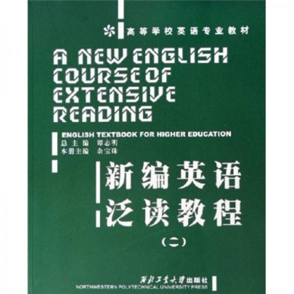 新編英語泛讀教程（二）