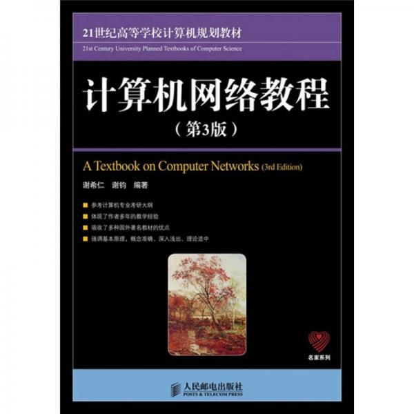 21世纪高等学校计算机规划教材·名家系列：计算机网络教程（第3版）