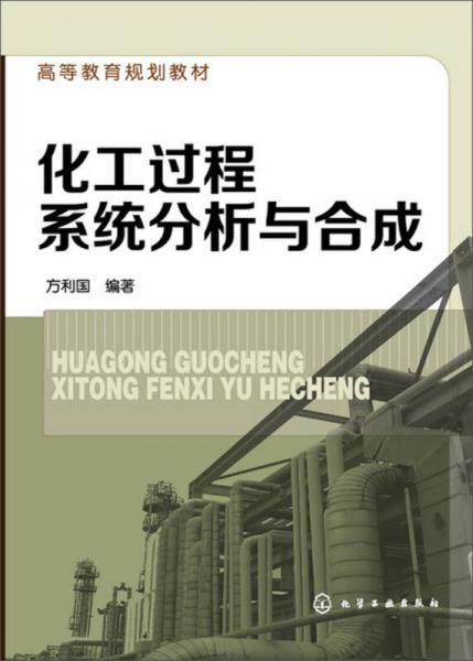 化工過(guò)程系統(tǒng)分析與合成/高等教育規(guī)劃教材