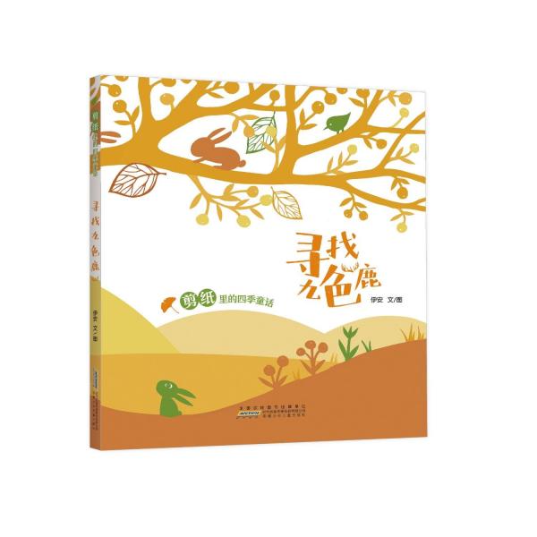尋找九色鹿(精)/剪紙里的四季童話