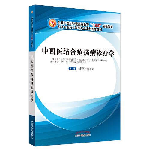 中西醫(yī)結(jié)合瘡瘍病診療學(xué)·全國(guó)中醫(yī)藥行業(yè)高等教育“十三五”創(chuàng)新教材