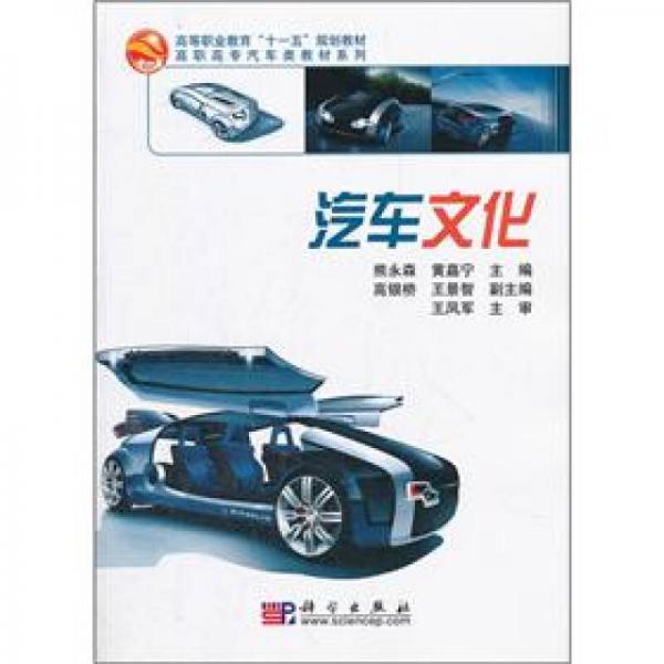 高等職業(yè)教育“十一五”規(guī)劃教材·高職高專汽車類教材系列：汽車文化