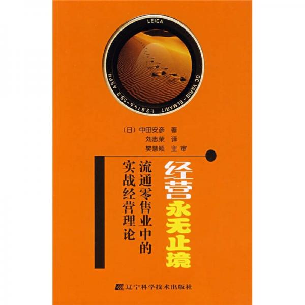 經(jīng)營永無止境：流通零售業(yè)中的實(shí)戰(zhàn)經(jīng)營理論