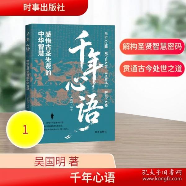 千年心語:感悟古圣先賢的中華智慧