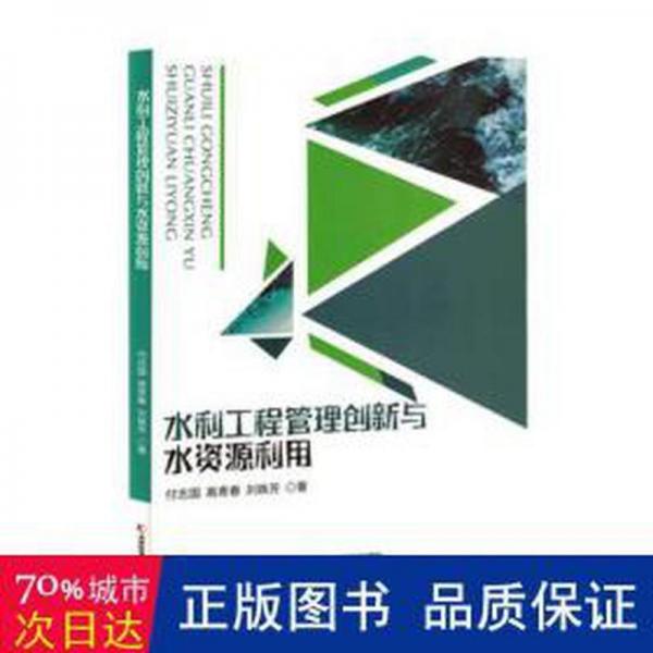 水利工程管理創(chuàng)新與水資源利用
