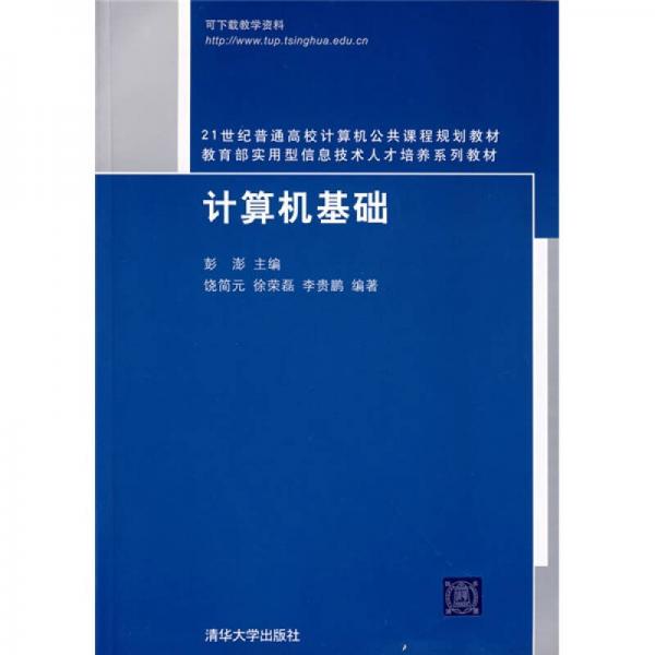 21世纪普通高校计算机公共课程规划教材：计算机基础