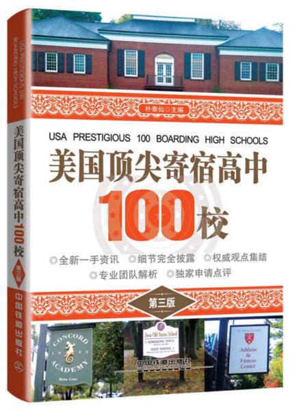 美國(guó)頂尖寄宿高中100校（第三版）