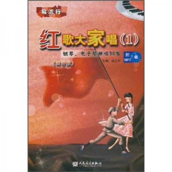 红歌大家唱1：钢琴、电子琴弹唱36首（简谱版）