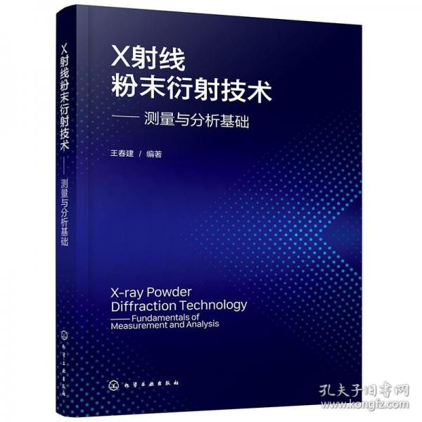 X射線粉末衍射技術——測量與分析基礎