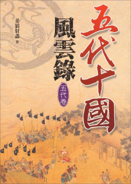 五代十國風(fēng)云錄：五代卷