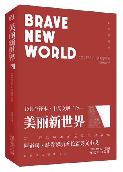 美麗新世界經(jīng)典全譯本·中英文版二合一