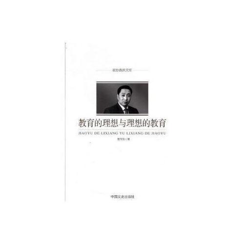 教育的理想與理想的教育（政協(xié)委員文庫）