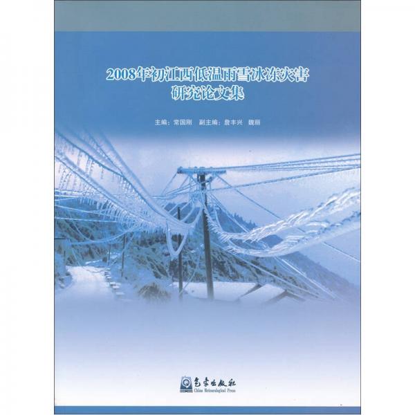 2008年初江西低溫雨雪冰凍災(zāi)害研究論文集