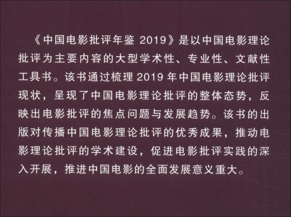 中國電影批評年鑒2019