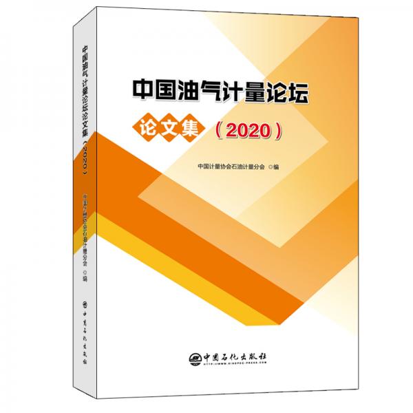 中國油氣計(jì)量論壇論文集（2020）