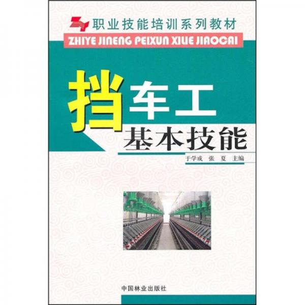職業(yè)技能培訓(xùn)系列教材：擋車工基本技能