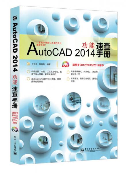 AutoCAD 2014功能速查手册