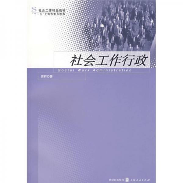 社會(huì)工作行政